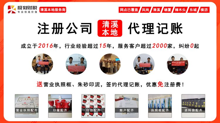 清溪企業(yè)服務 專業(yè)代理注冊公司、營業(yè)執(zhí)照與個體工商戶代辦全攻略