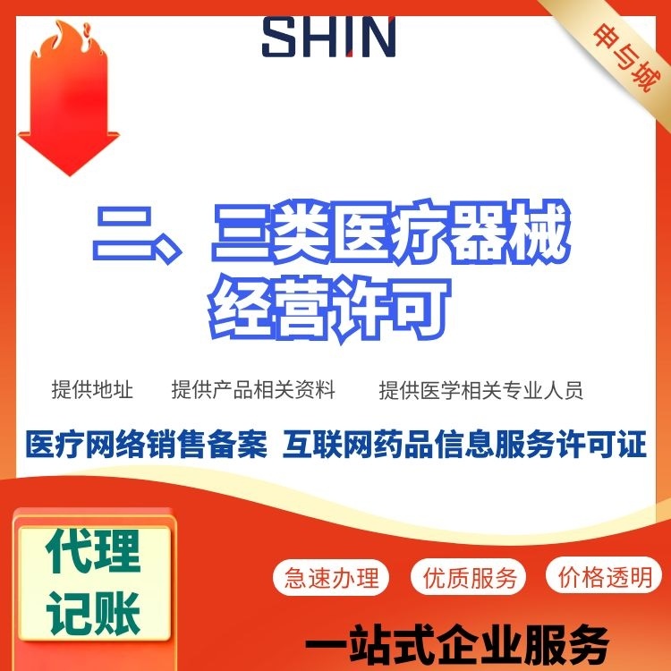 代辦上海醫(yī)療器械三類許可證的費用