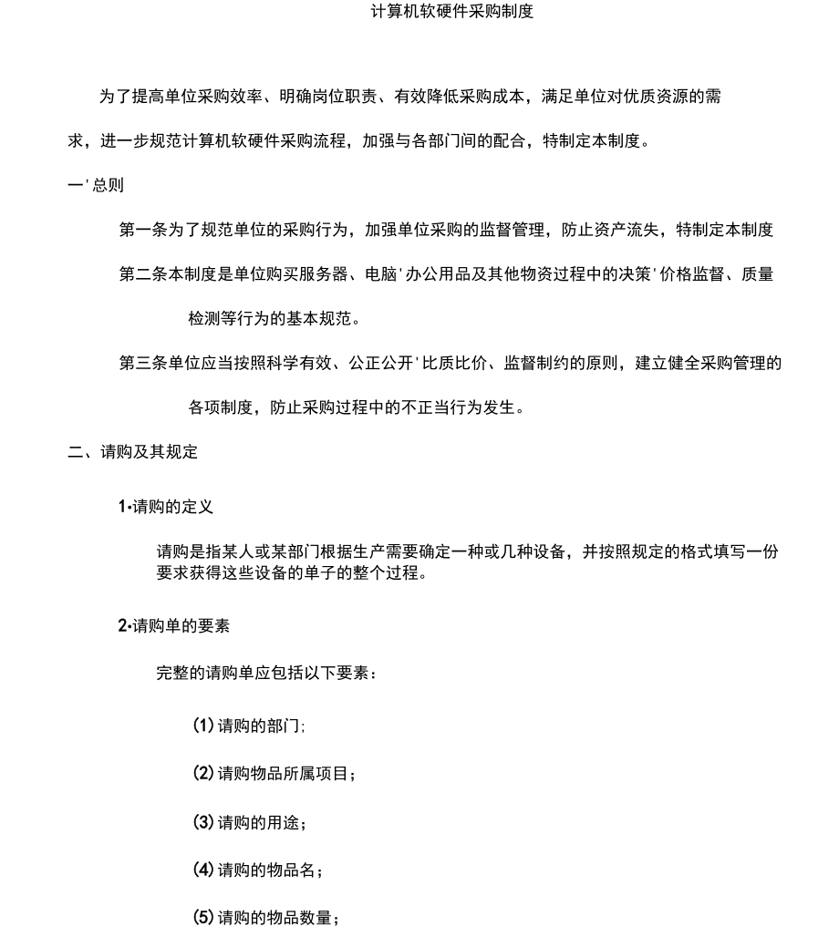 計算機軟硬件采購規章制度規范化建設指南