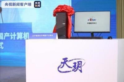 首臺純國產計算機&ldquo;天玥&rdquo;下線,軟硬件完全自主可控